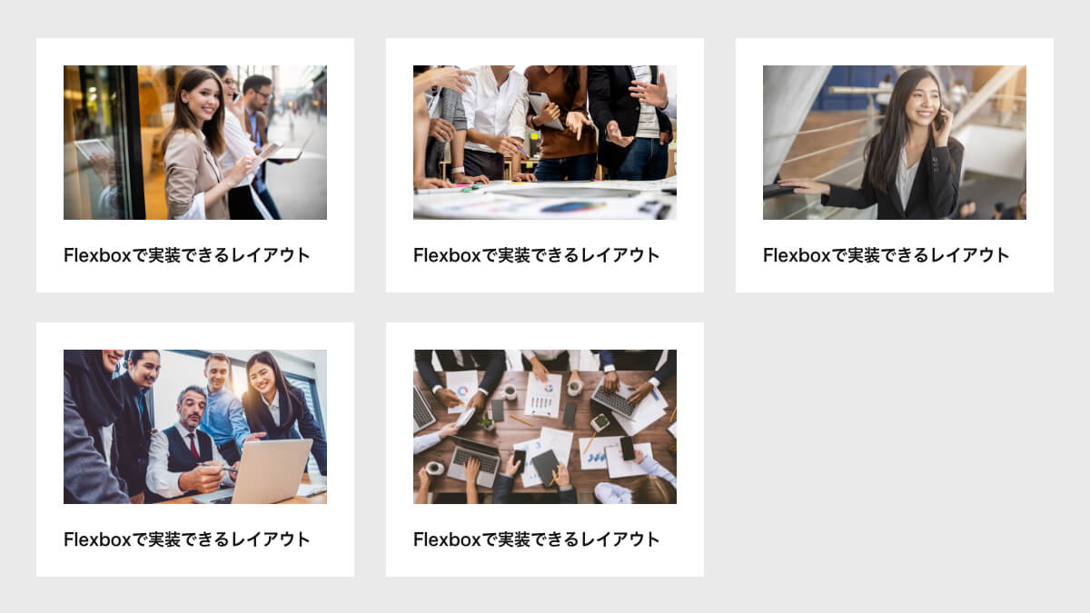 flexboxを使った横並び複数行レイアウト