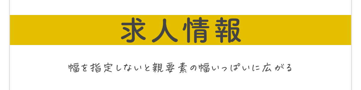 横幅指定しないと親要素の幅いっぱいに広がることを解説する画像