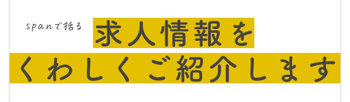 spanで括るとテキストだけに背景色が配置されることを解説する画像
