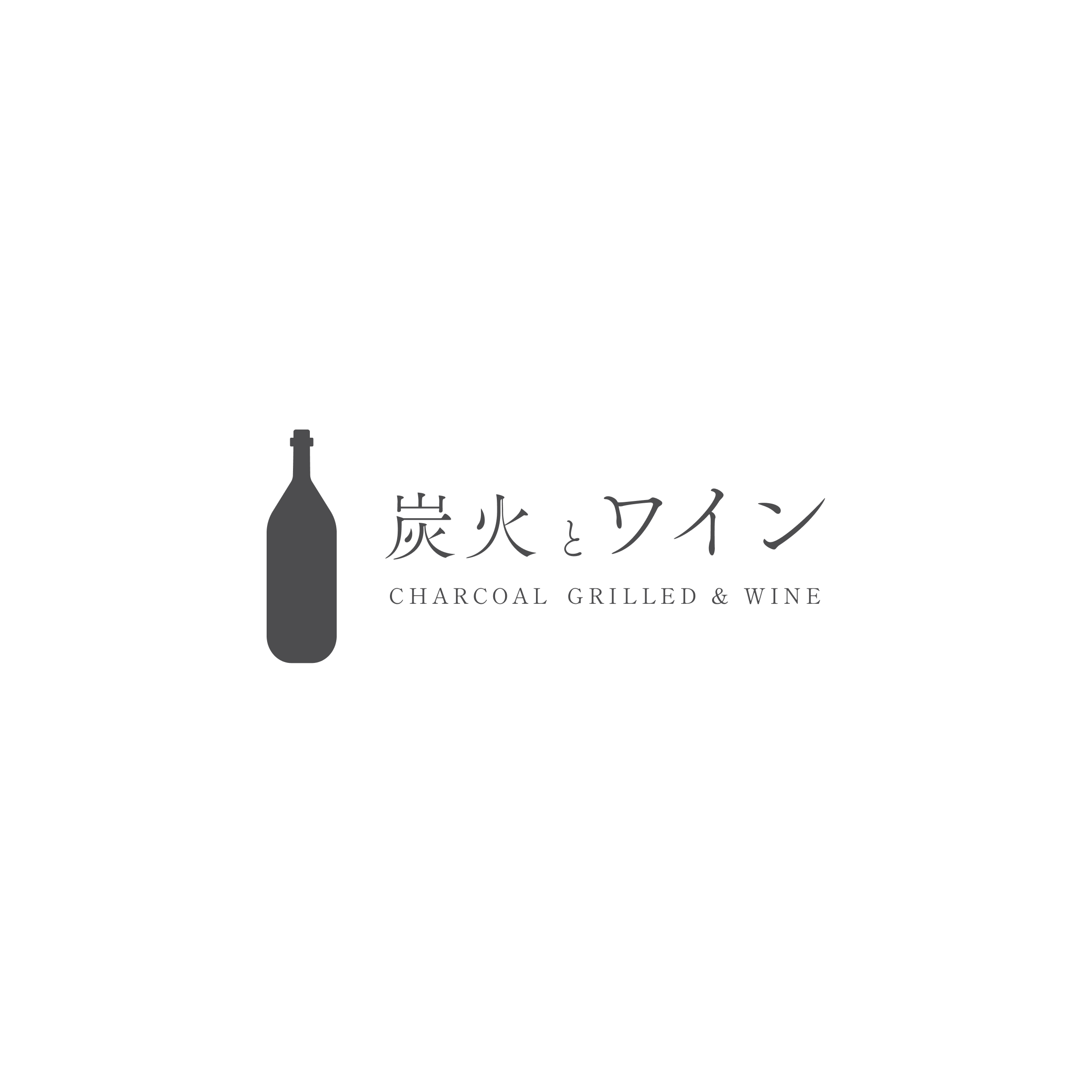 炭火とワインロゴデザインの画像